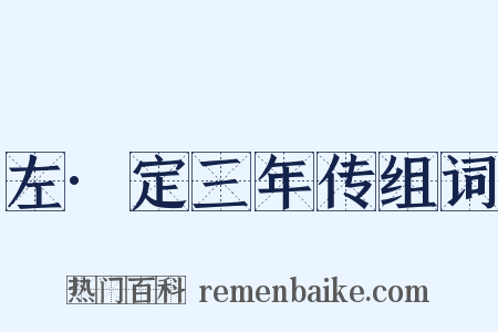 左·定三年传组词是什么意思的图片